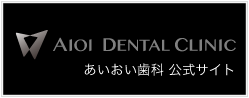 宇部市歯科医院のあいおい歯科公式サイト