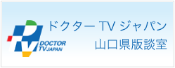 ドクターTVジャパン山口県版